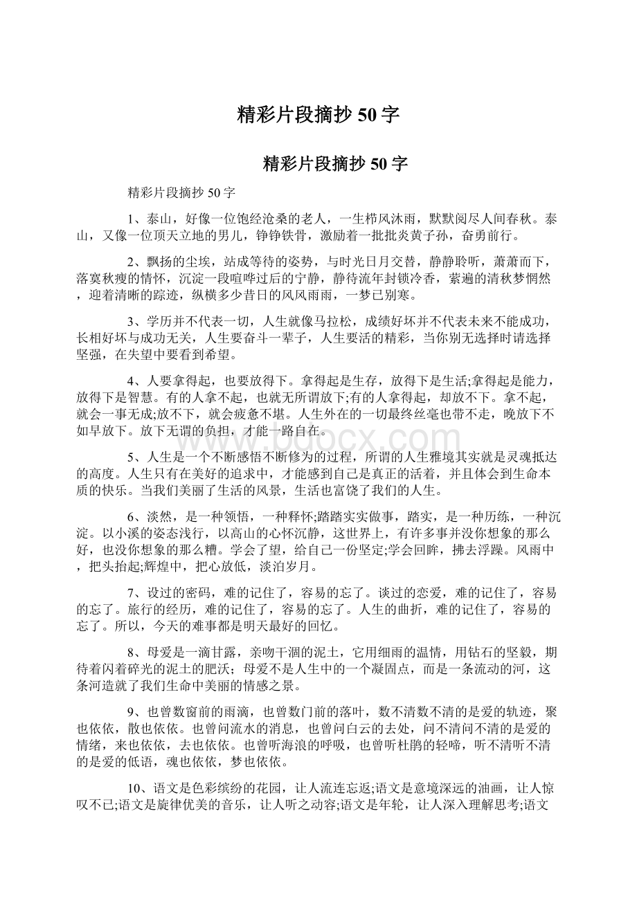 精彩片段摘抄50字Word文档格式.docx