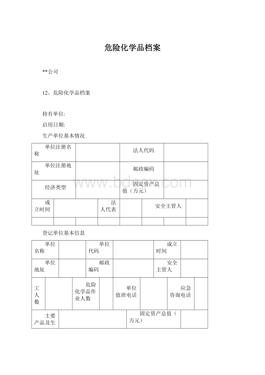 危险化学品档案.docx_第1页