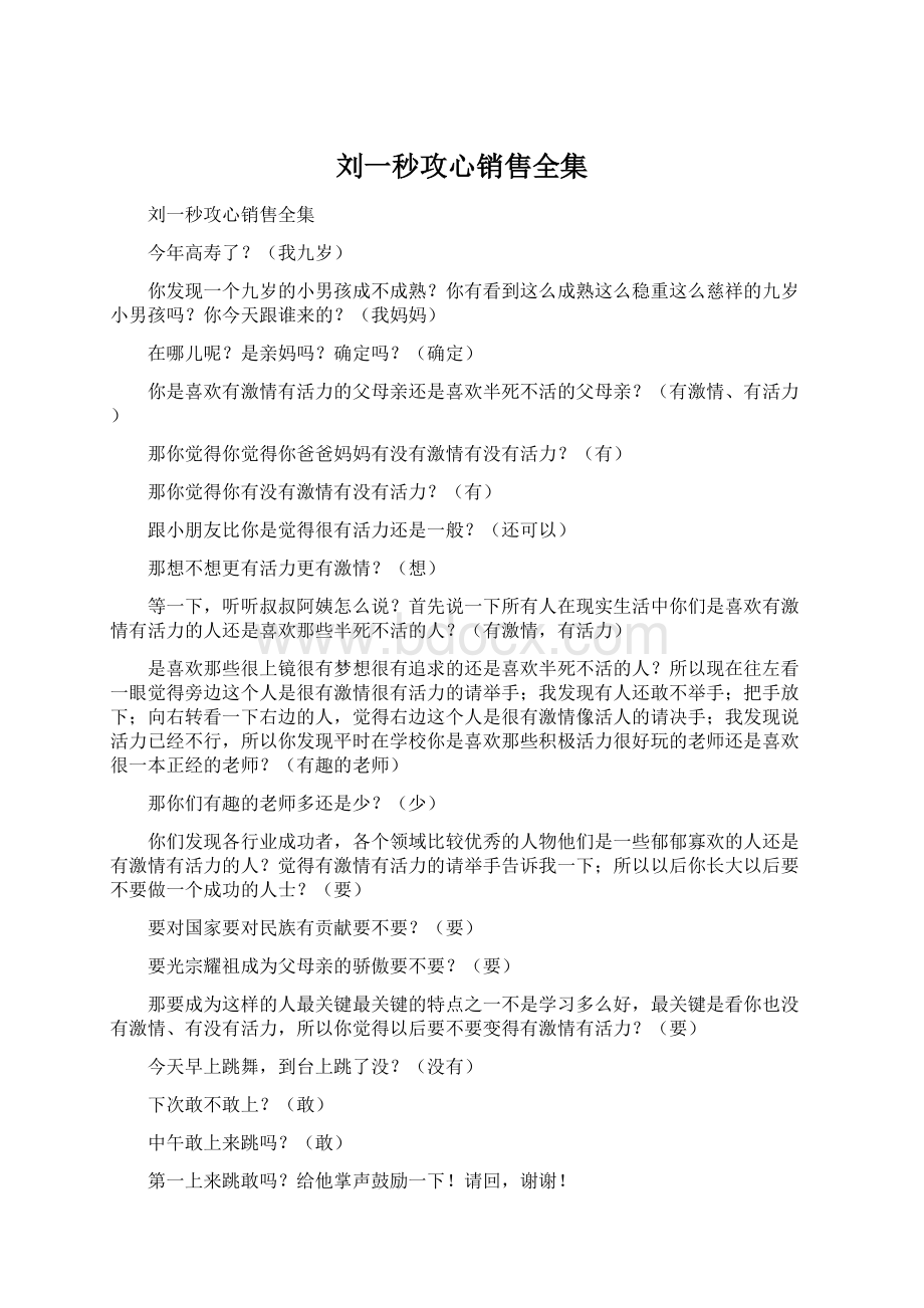 刘一秒攻心销售全集.docx