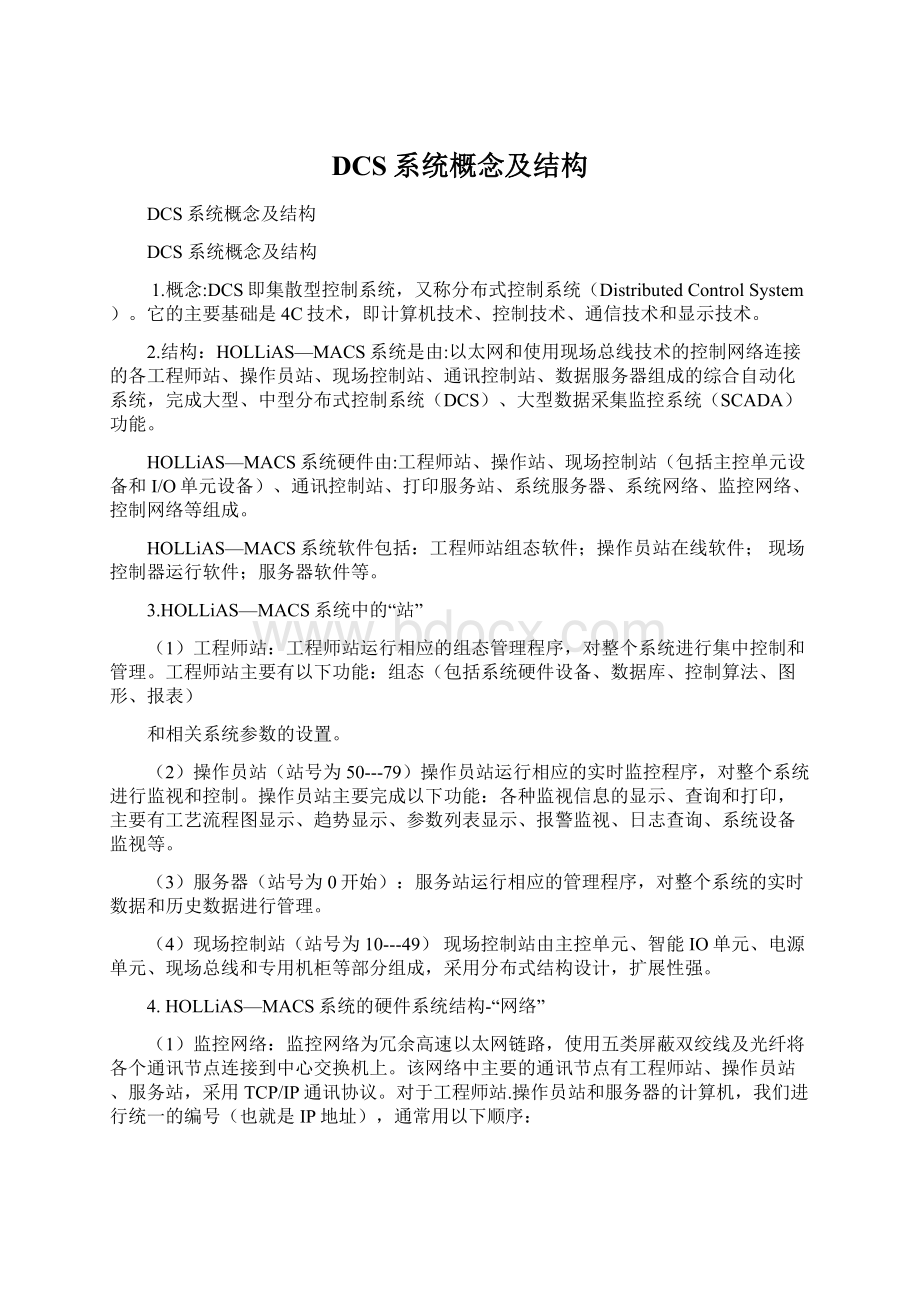 DCS系统概念及结构Word文件下载.docx_第1页