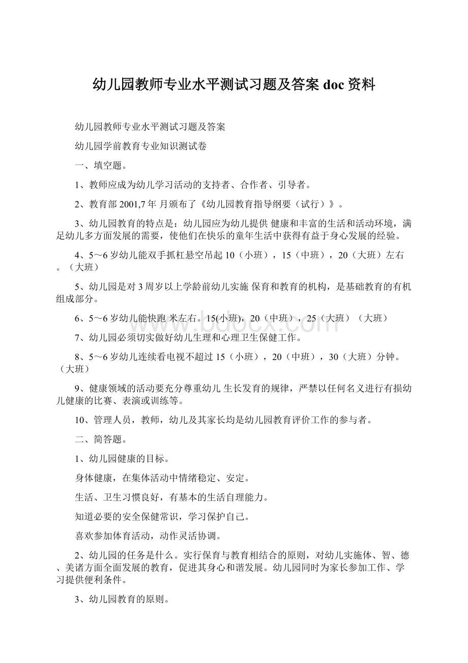 幼儿园教师专业水平测试习题及答案doc资料.docx