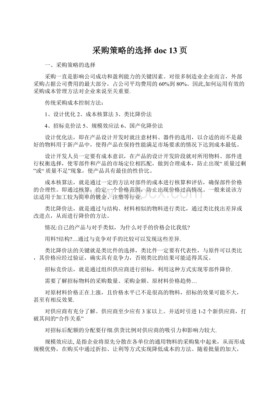 采购策略的选择doc 13页Word文档下载推荐.docx