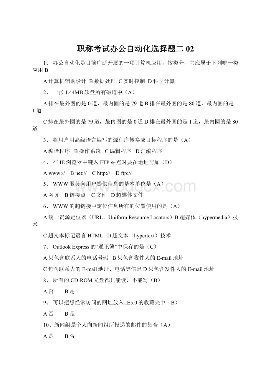 职称考试办公自动化选择题二02Word格式.docx