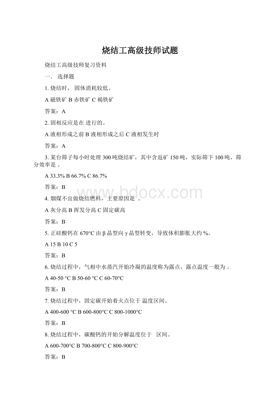 烧结工高级技师试题Word文档格式.docx_第1页