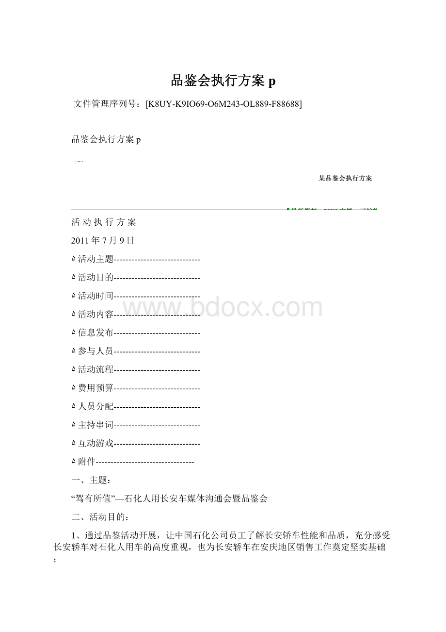 品鉴会执行方案pWord文档格式.docx