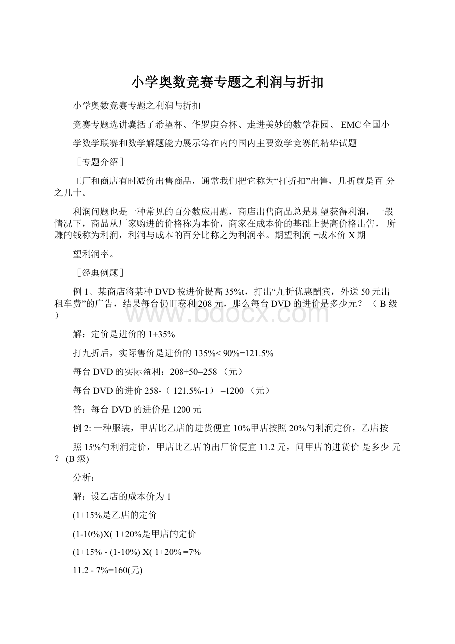 小学奥数竞赛专题之利润与折扣文档格式.docx_第1页