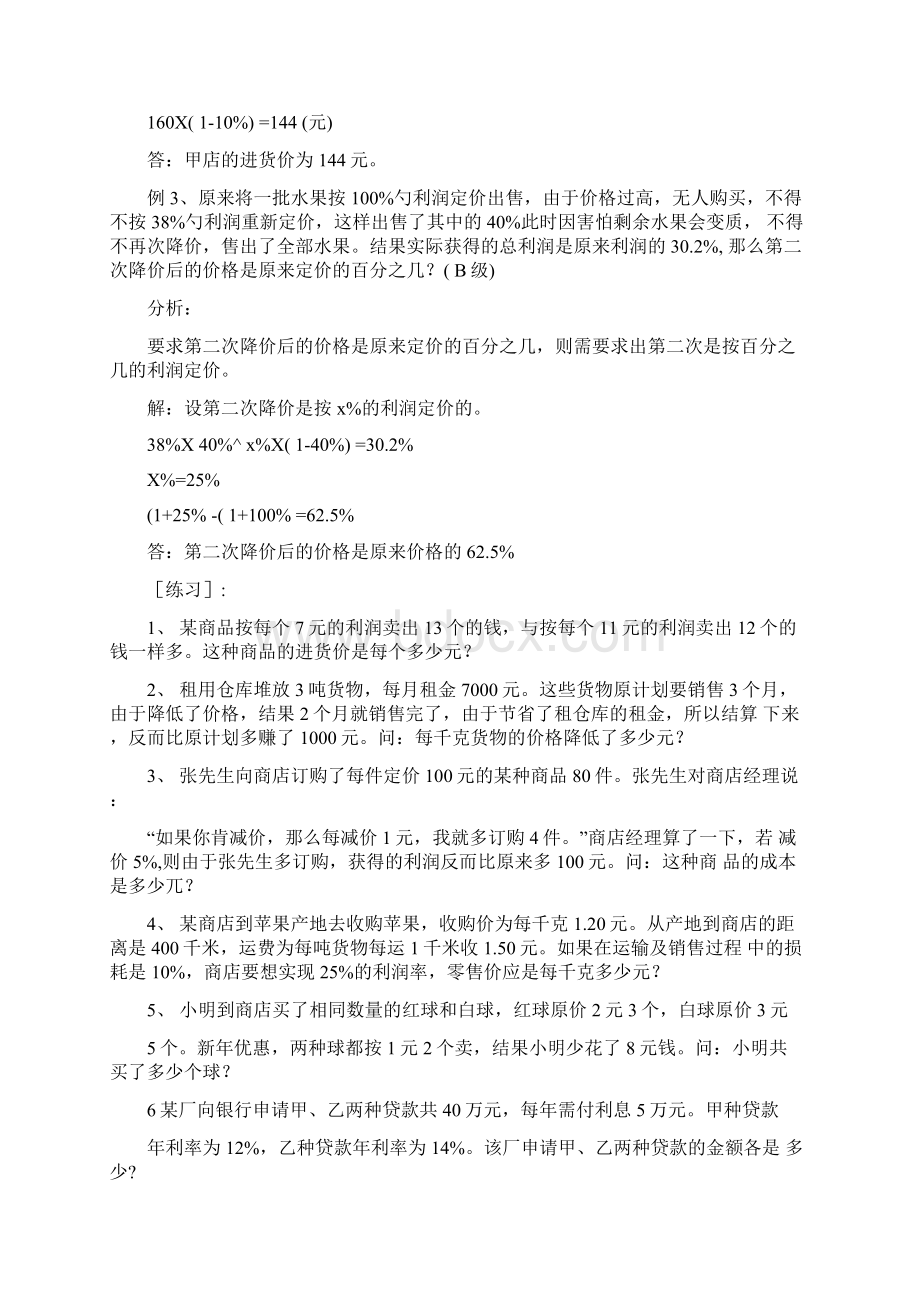 小学奥数竞赛专题之利润与折扣文档格式.docx_第2页