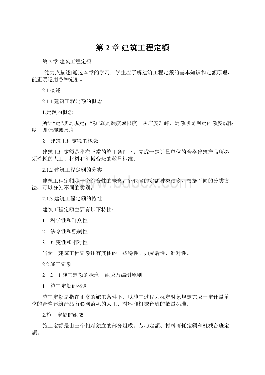 第2章建筑工程定额Word格式.docx_第1页