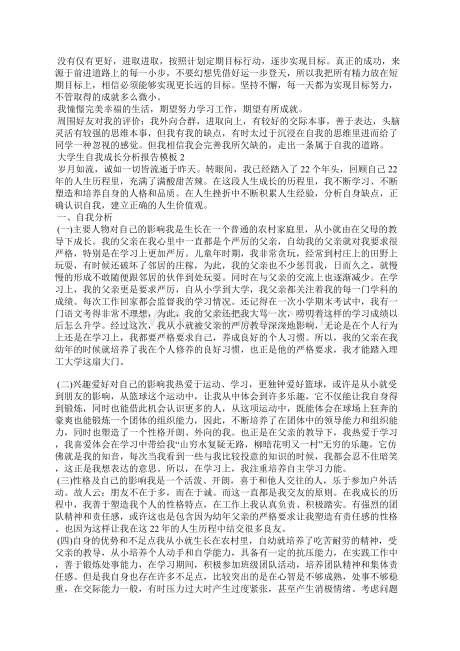 大学生自我成长分析报告模板五篇.docx_第2页