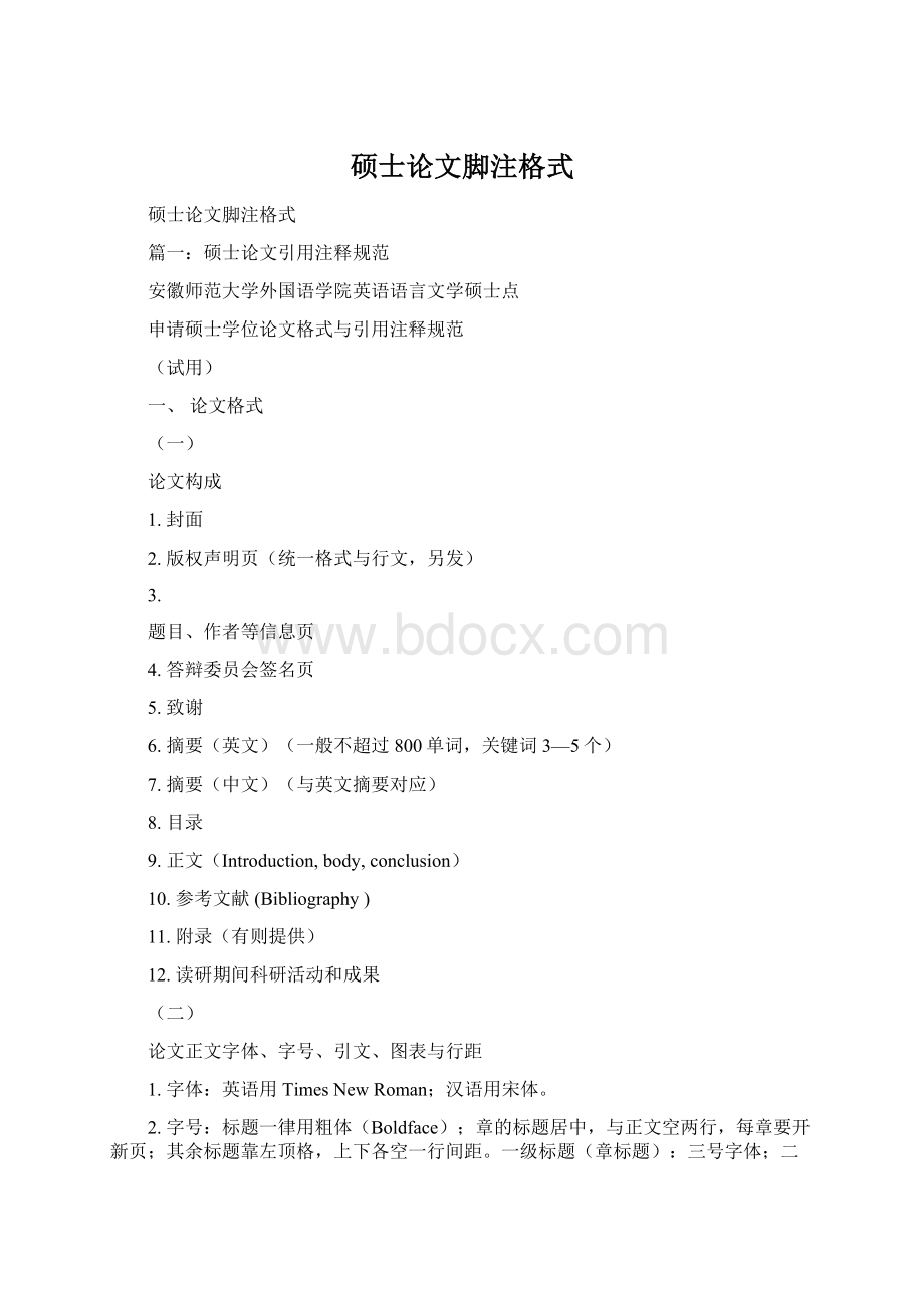 硕士论文脚注格式Word格式.docx_第1页