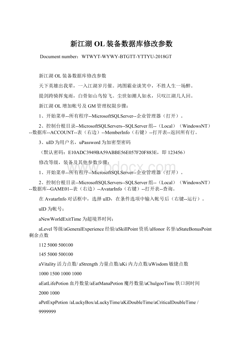 新江湖OL装备数据库修改参数Word格式.docx_第1页