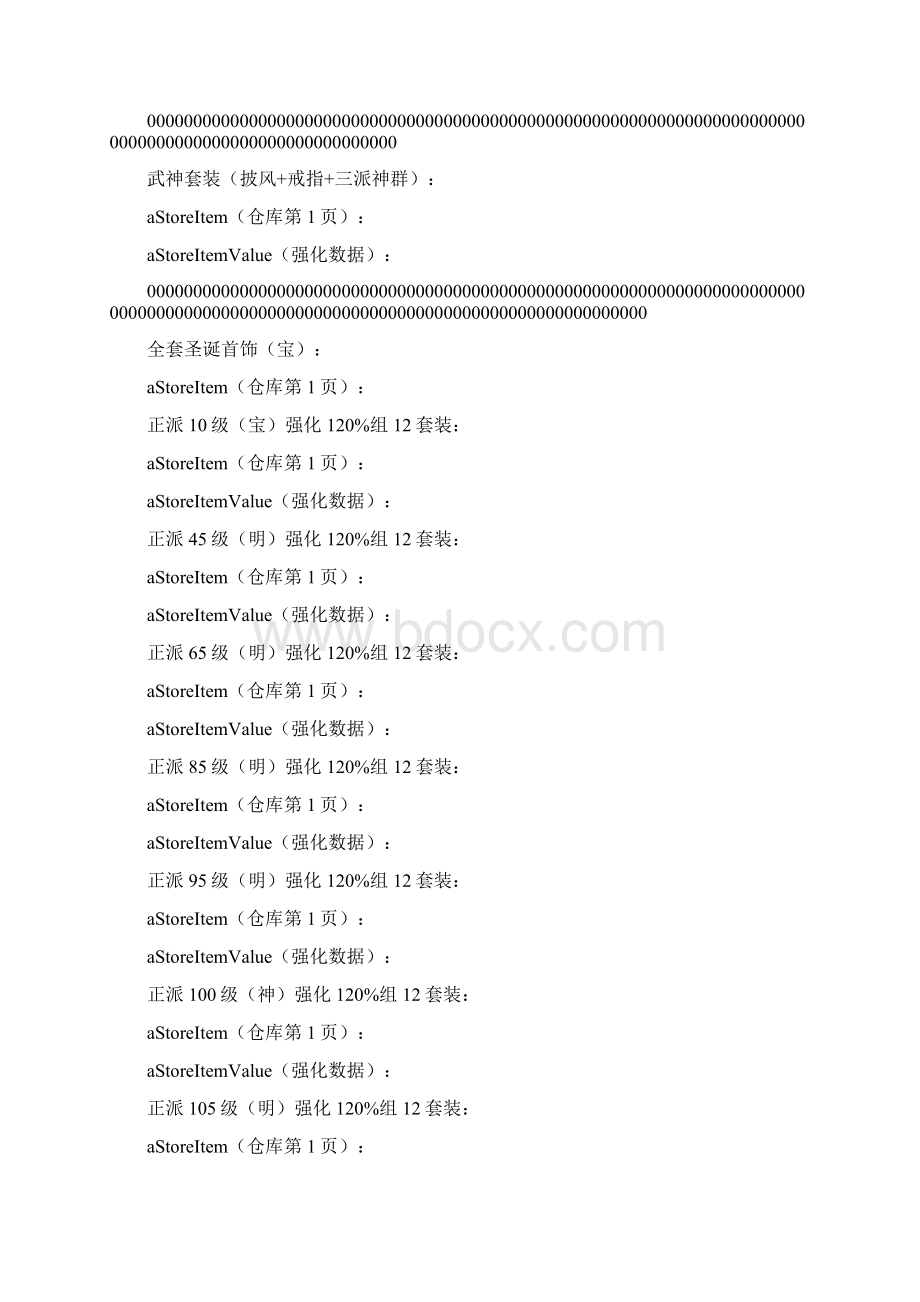 新江湖OL装备数据库修改参数Word格式.docx_第3页