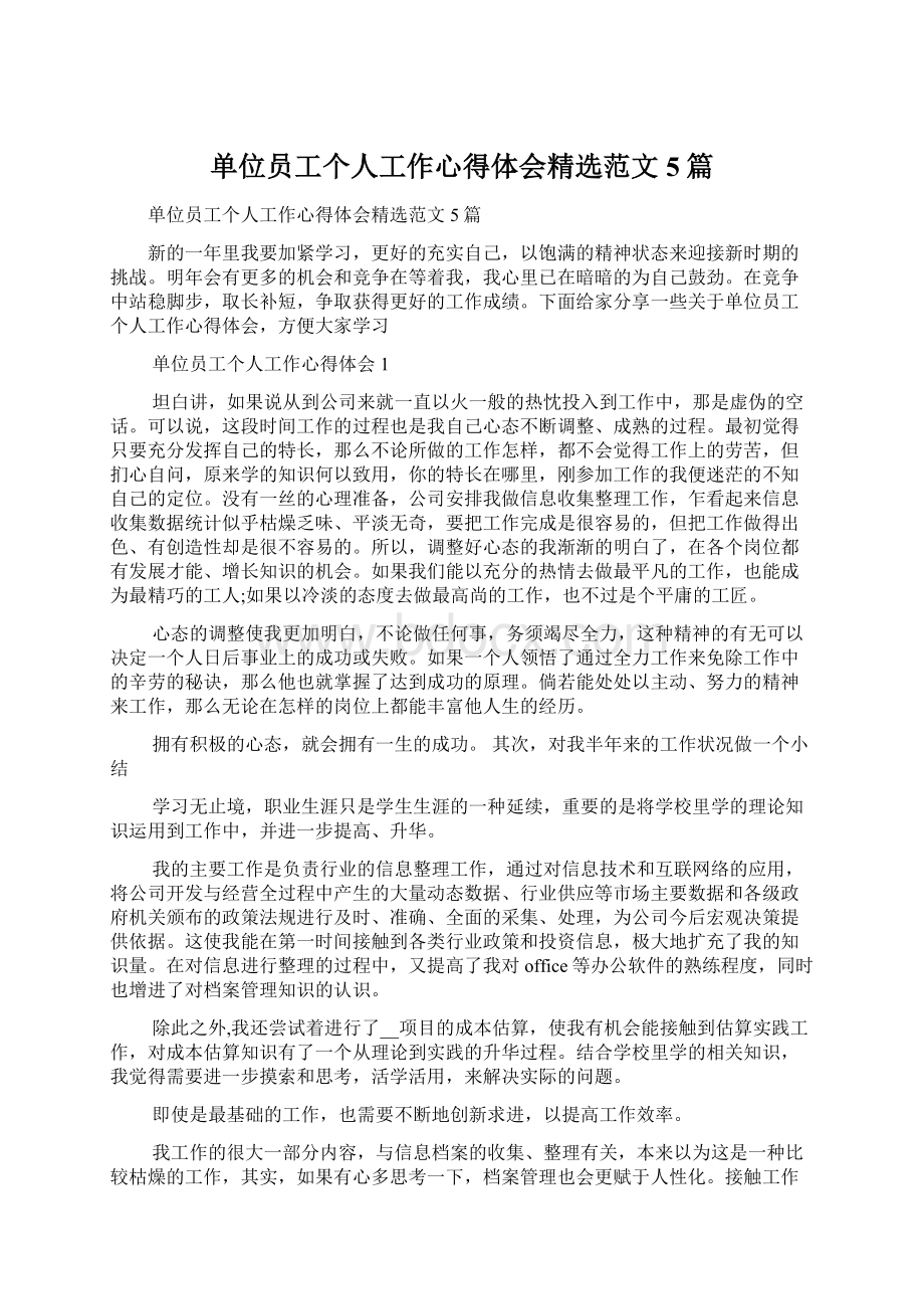 单位员工个人工作心得体会精选范文5篇Word下载.docx_第1页