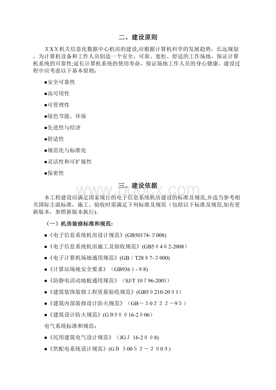 B级机房技术规范要求共30页Word下载.docx_第2页