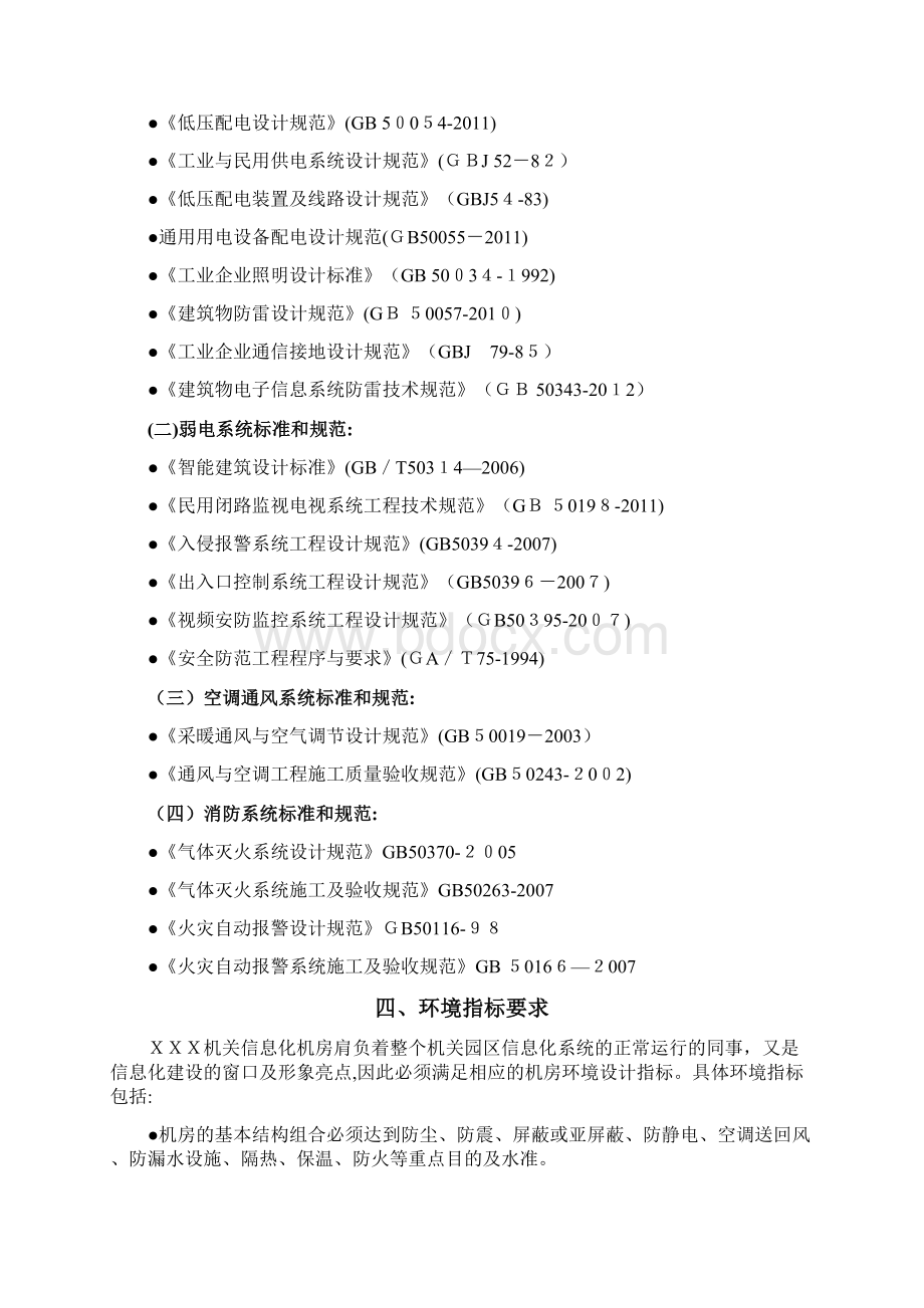 B级机房技术规范要求共30页Word下载.docx_第3页