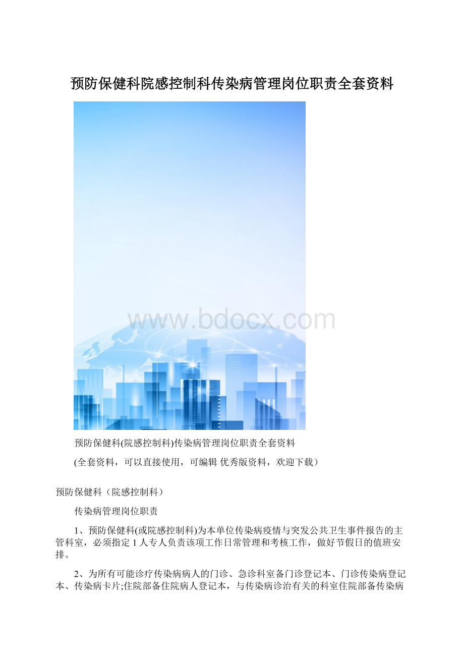 预防保健科院感控制科传染病管理岗位职责全套资料.docx_第1页