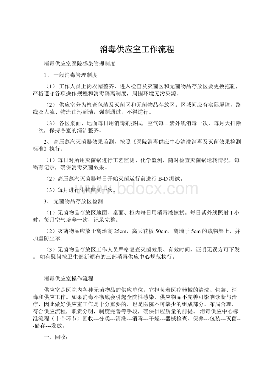 消毒供应室工作流程Word文档格式.docx