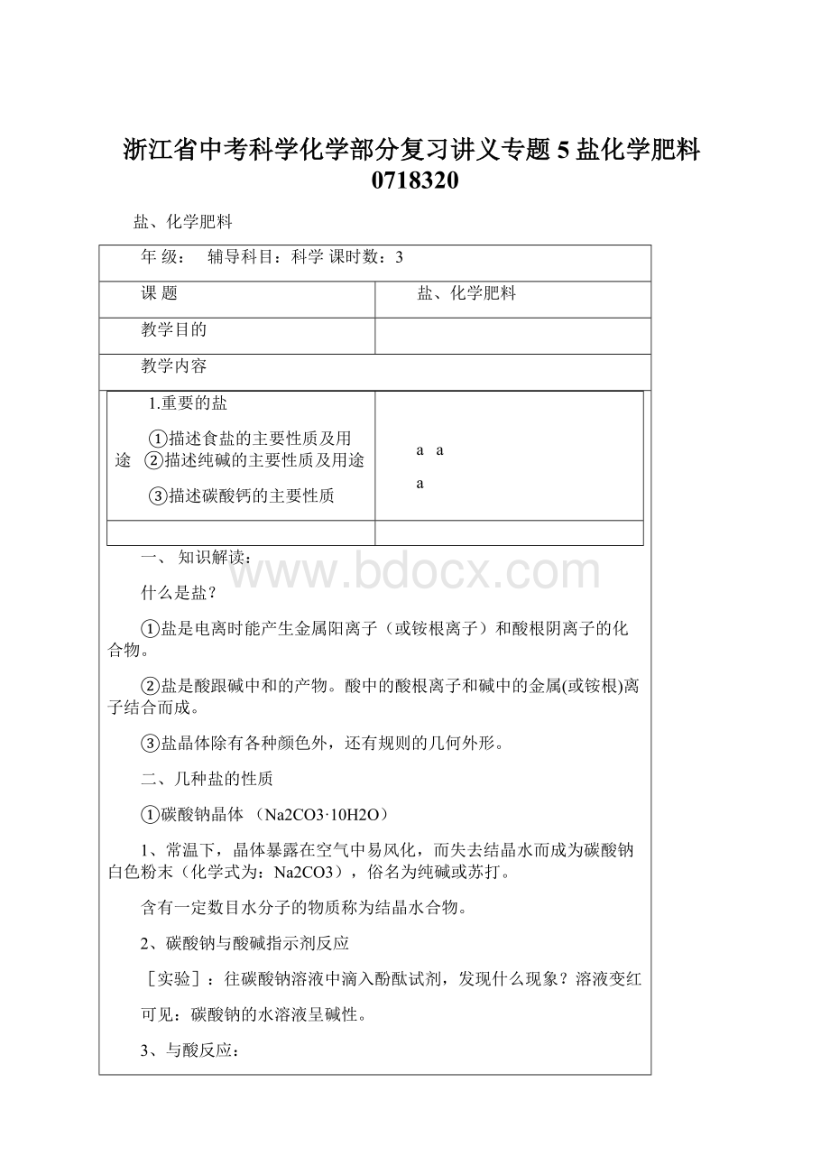 浙江省中考科学化学部分复习讲义专题5盐化学肥料0718320.docx