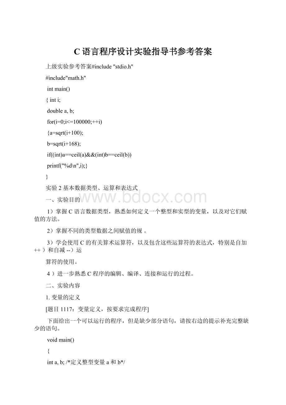 C语言程序设计实验指导书参考答案.docx