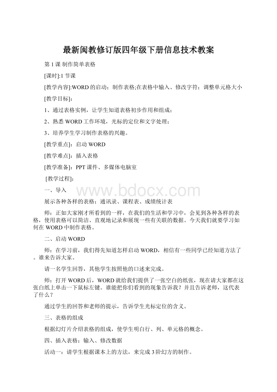 最新闽教修订版四年级下册信息技术教案.docx_第1页