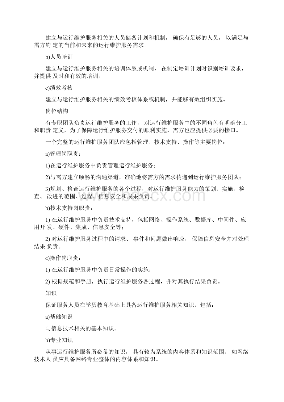 运维服务质量保障措施1.docx_第2页