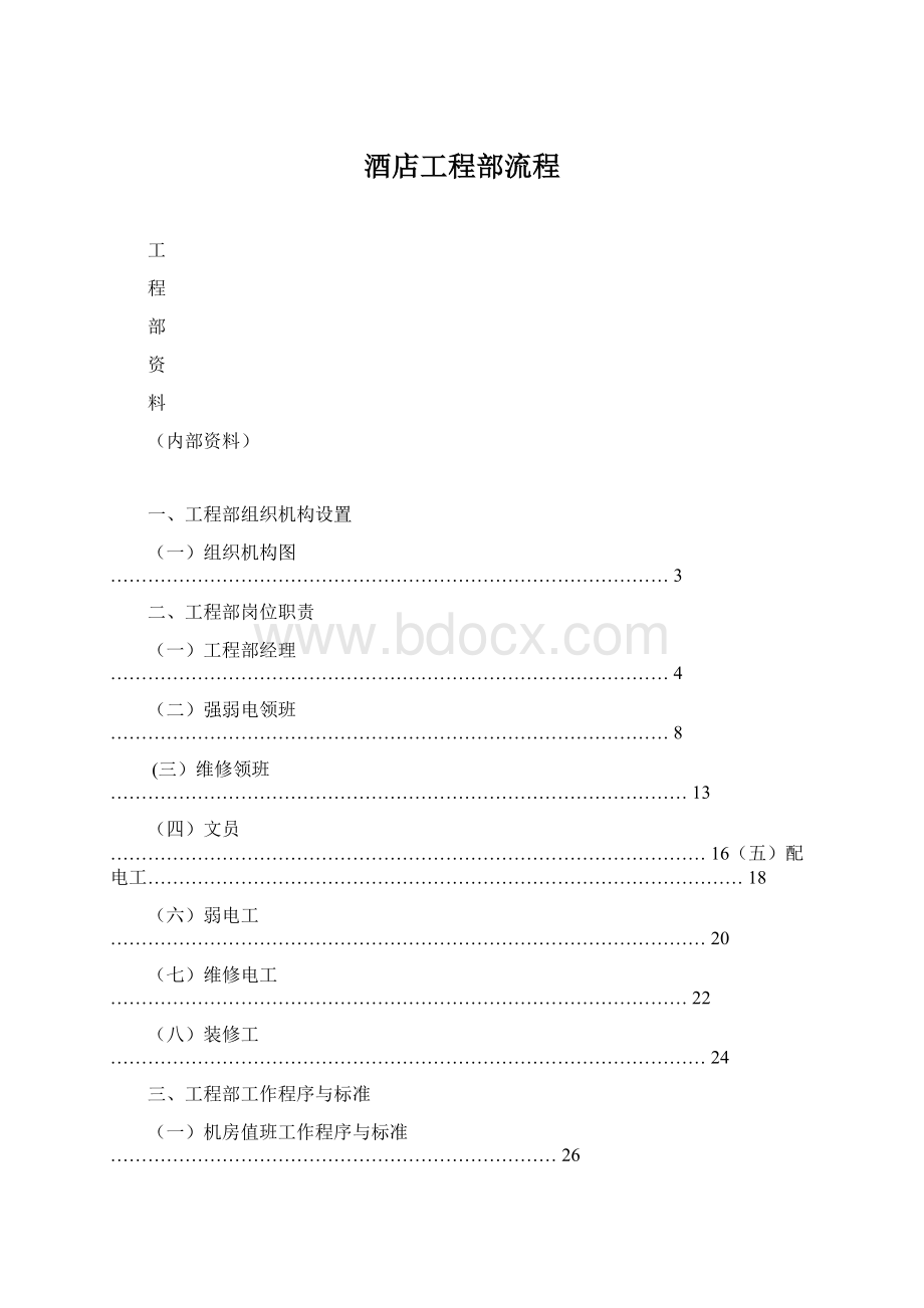 酒店工程部流程Word文档格式.docx_第1页