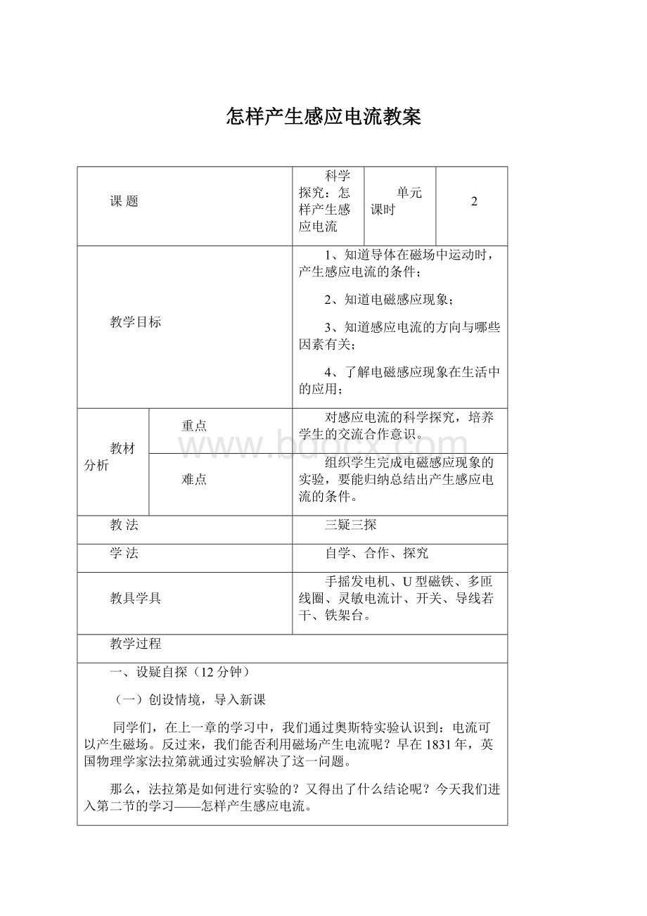 怎样产生感应电流教案.docx