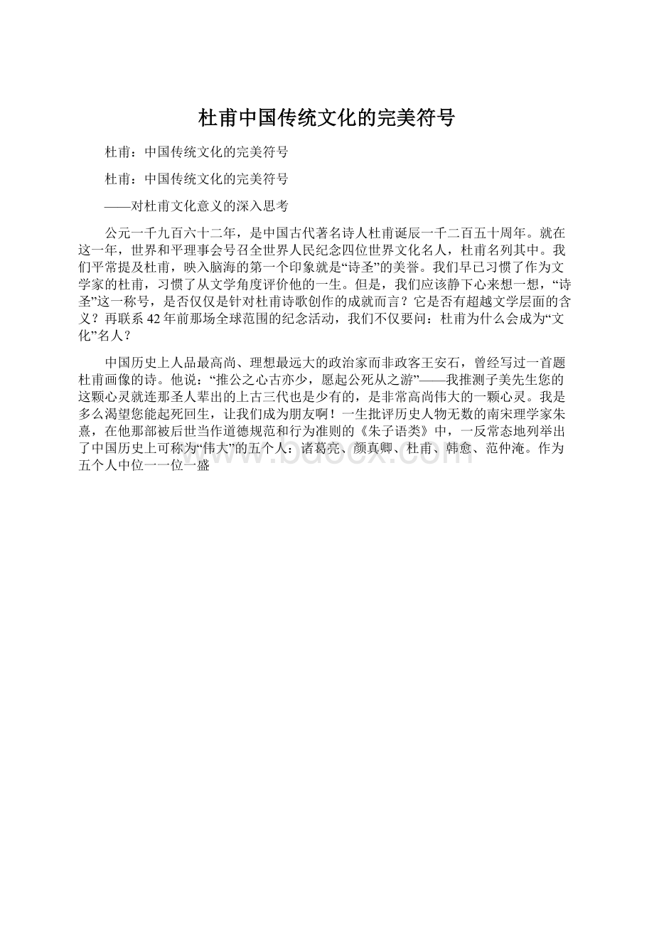杜甫中国传统文化的完美符号.docx_第1页
