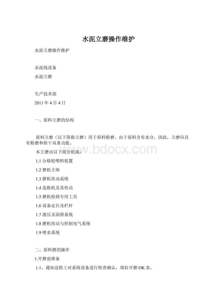 水泥立磨操作维护.docx