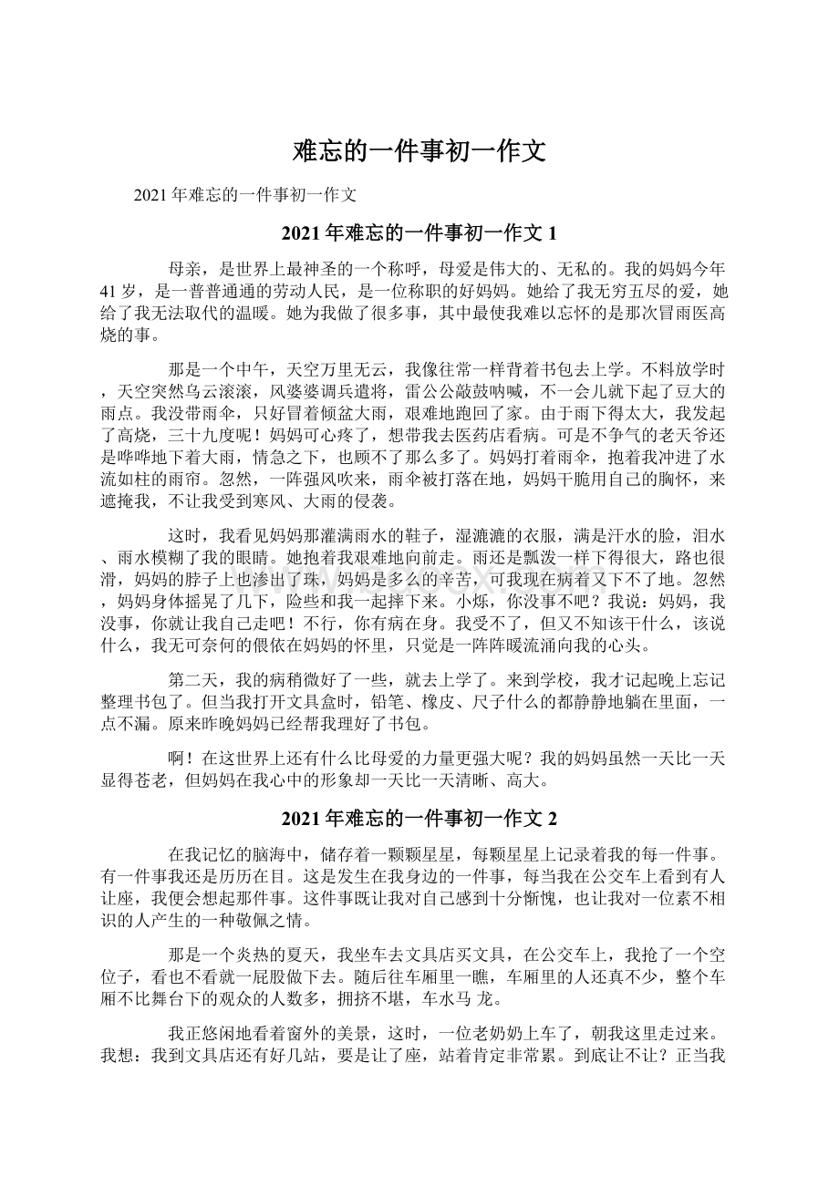 难忘的一件事初一作文.docx