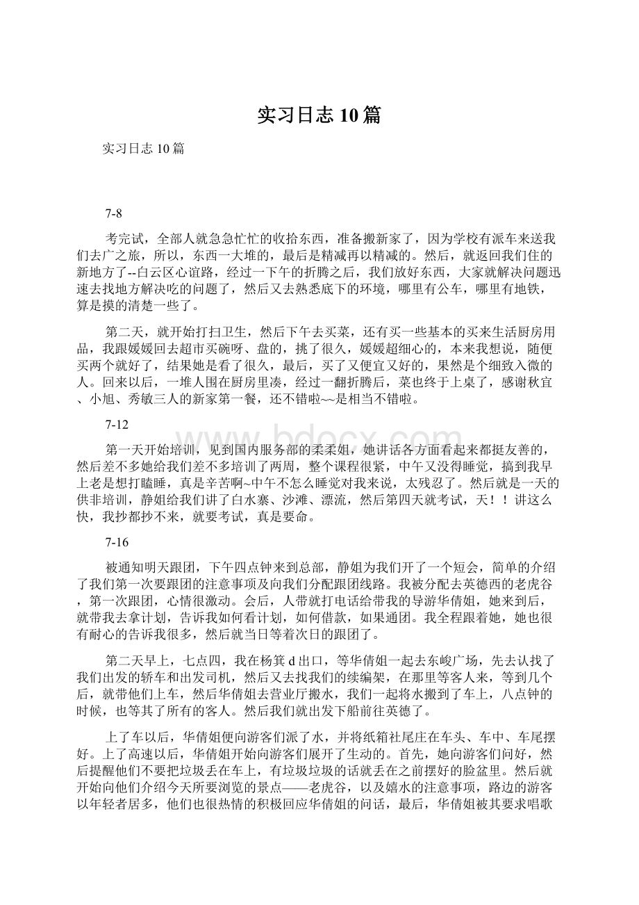 实习日志10篇Word文档格式.docx_第1页