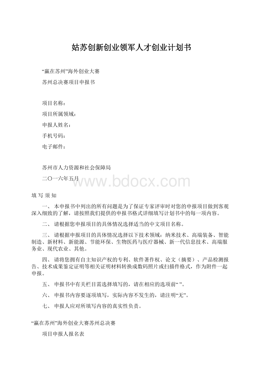 姑苏创新创业领军人才创业计划书.docx_第1页