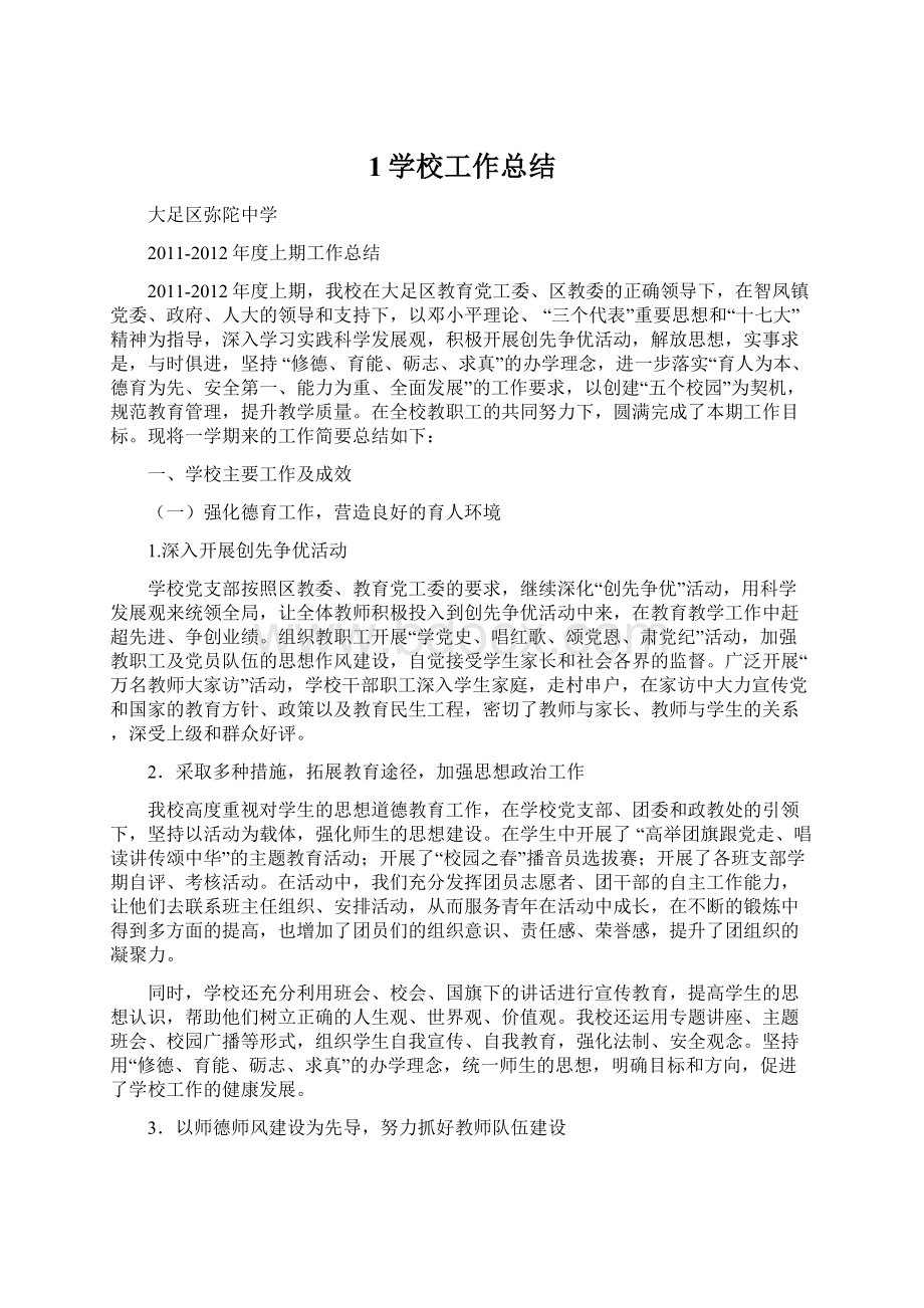 1学校工作总结Word文档下载推荐.docx