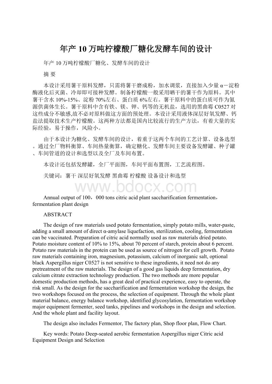 年产10万吨柠檬酸厂糖化发酵车间的设计.docx_第1页