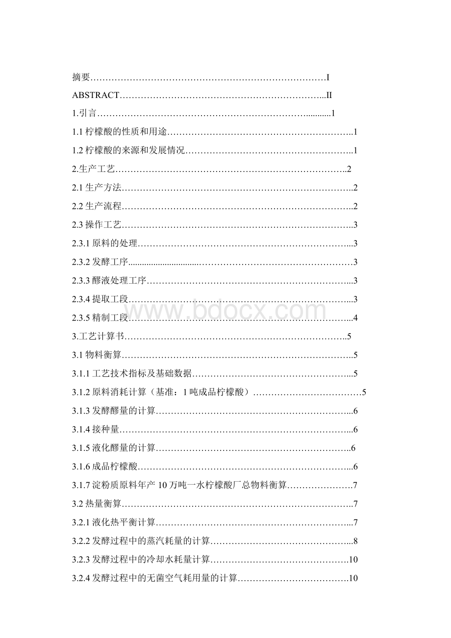 年产10万吨柠檬酸厂糖化发酵车间的设计.docx_第2页