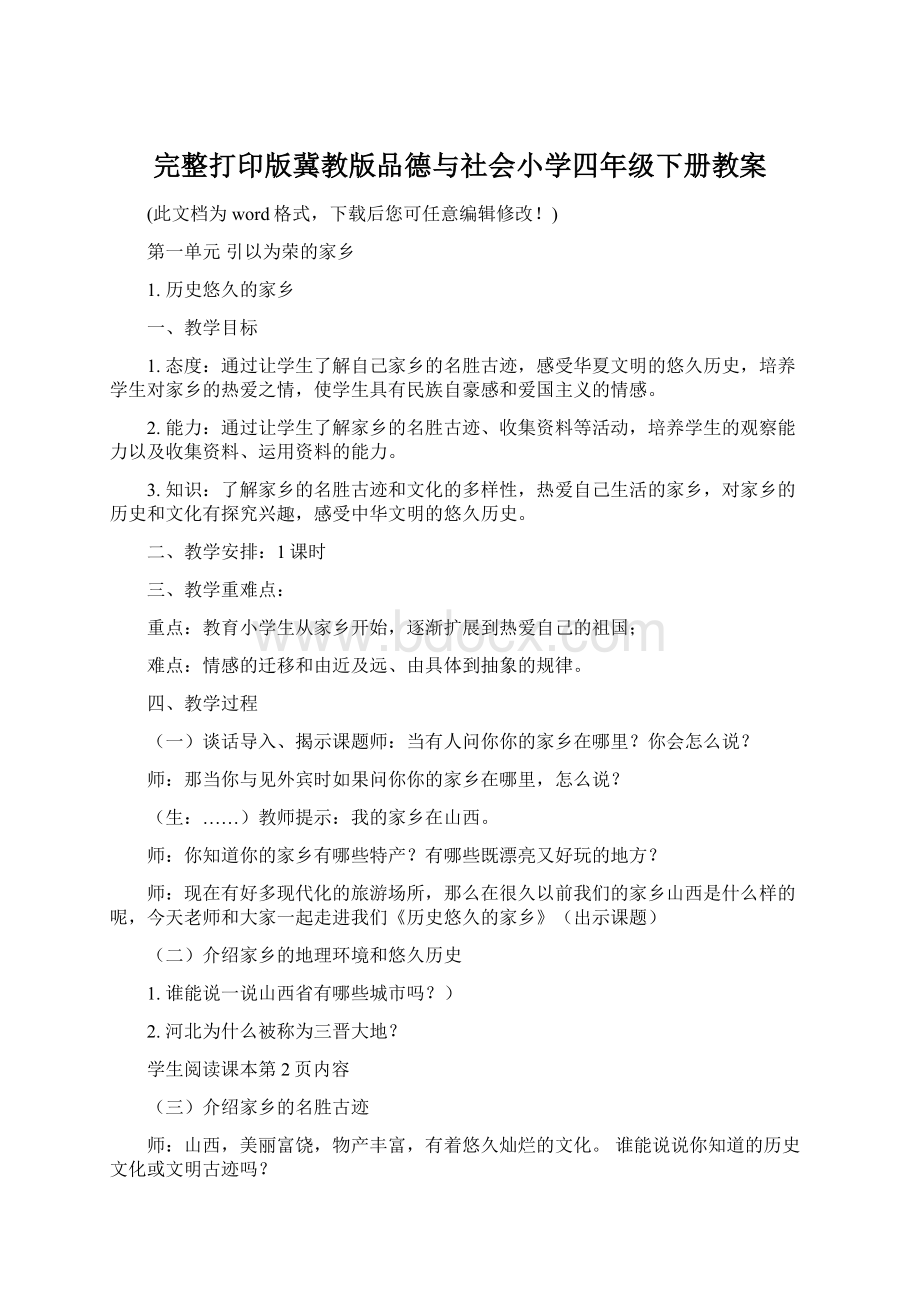 完整打印版冀教版品德与社会小学四年级下册教案.docx_第1页