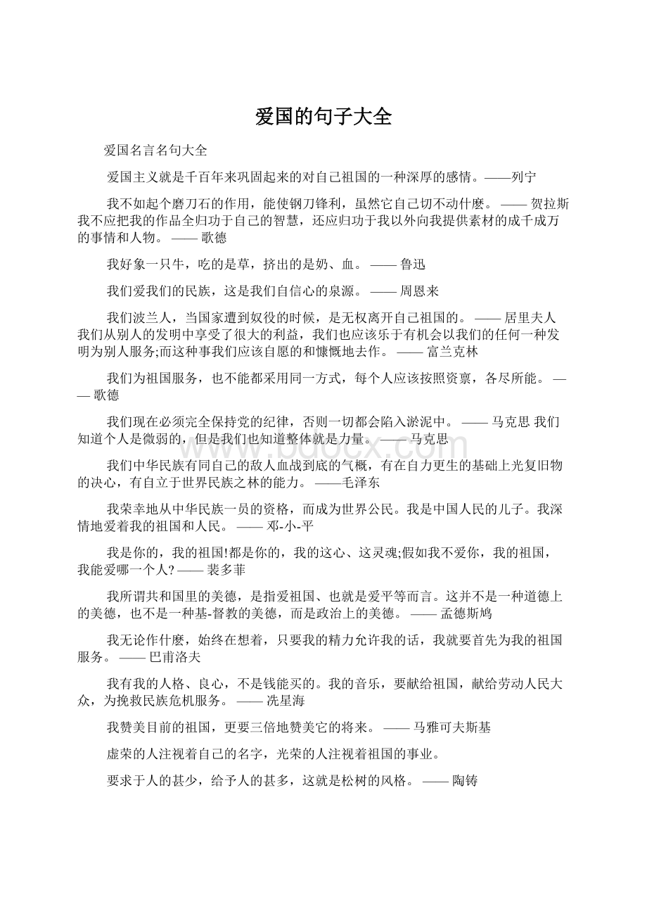 爱国的句子大全.docx