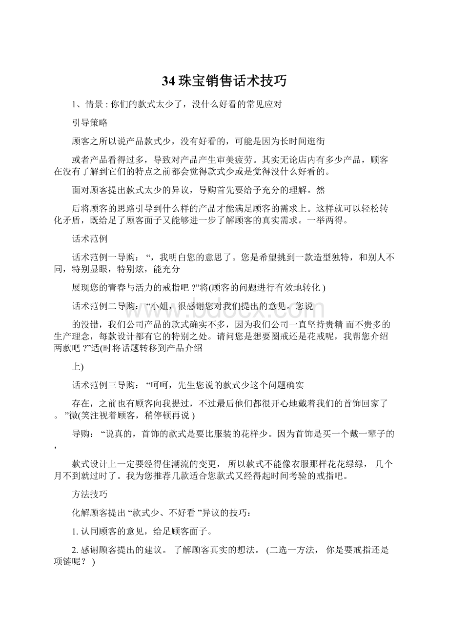 34珠宝销售话术技巧Word下载.docx_第1页