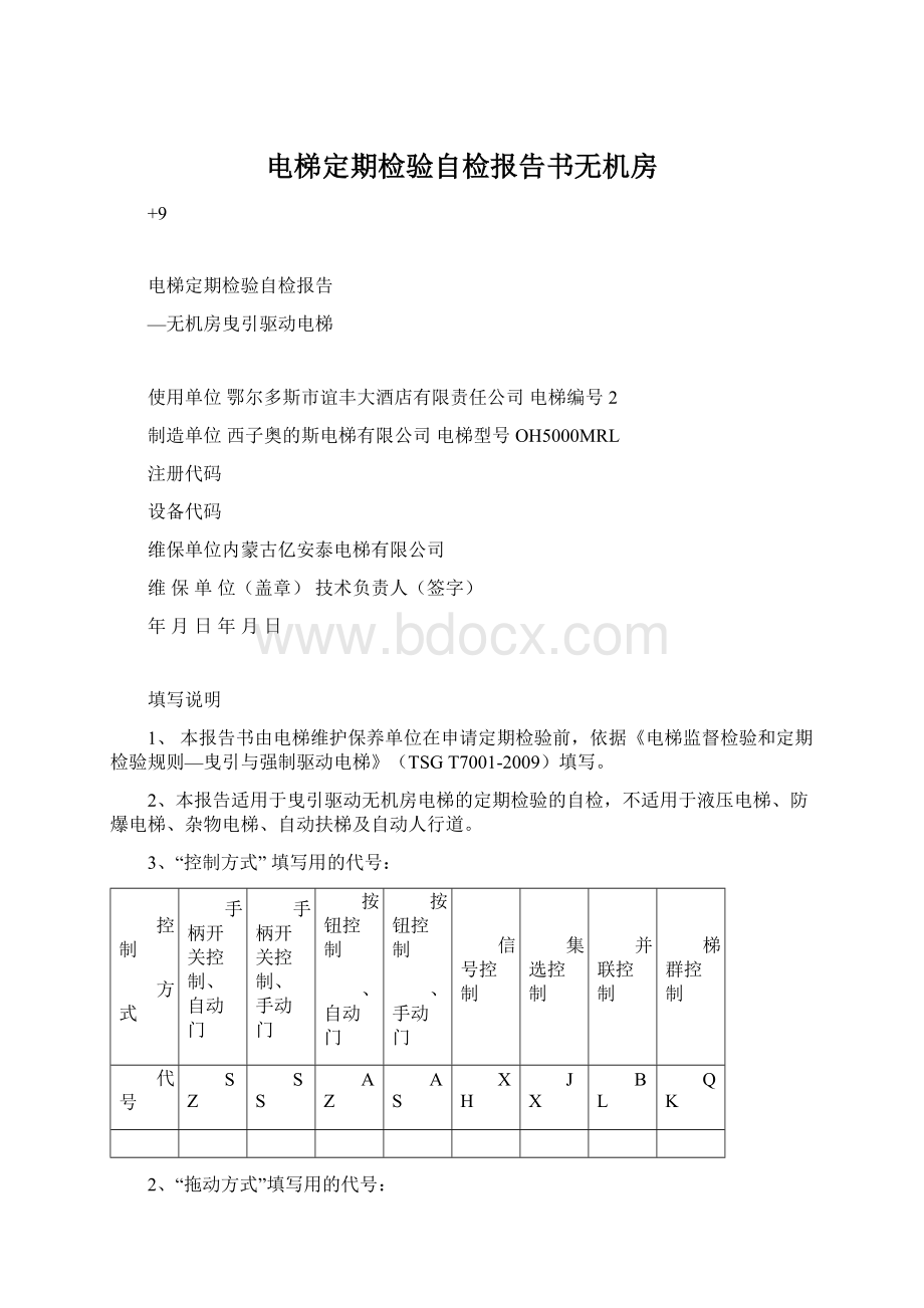 电梯定期检验自检报告书无机房.docx_第1页