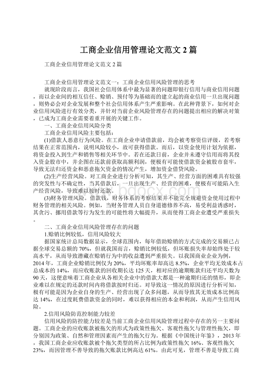 工商企业信用管理论文范文2篇Word文档格式.docx