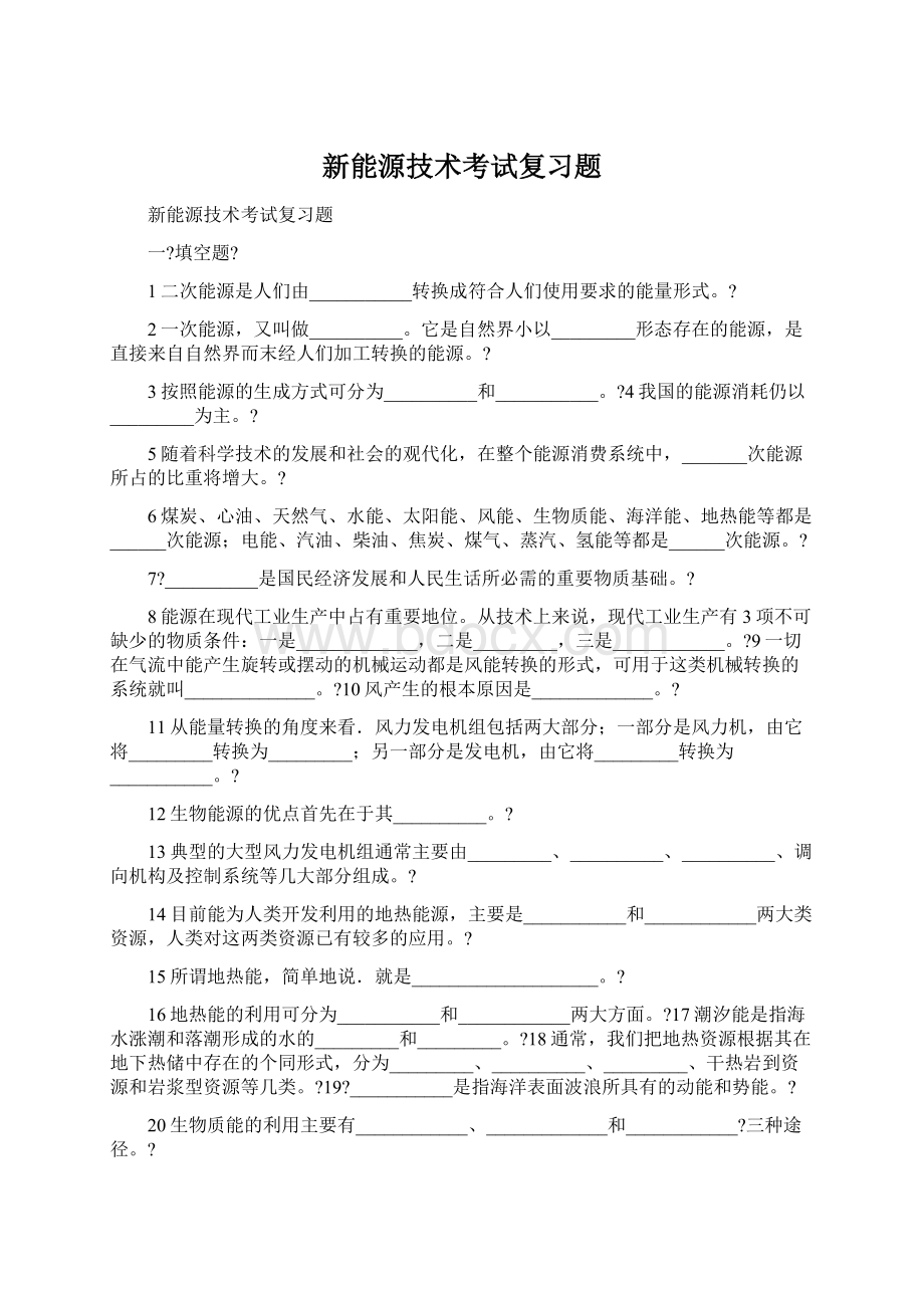 新能源技术考试复习题.docx_第1页