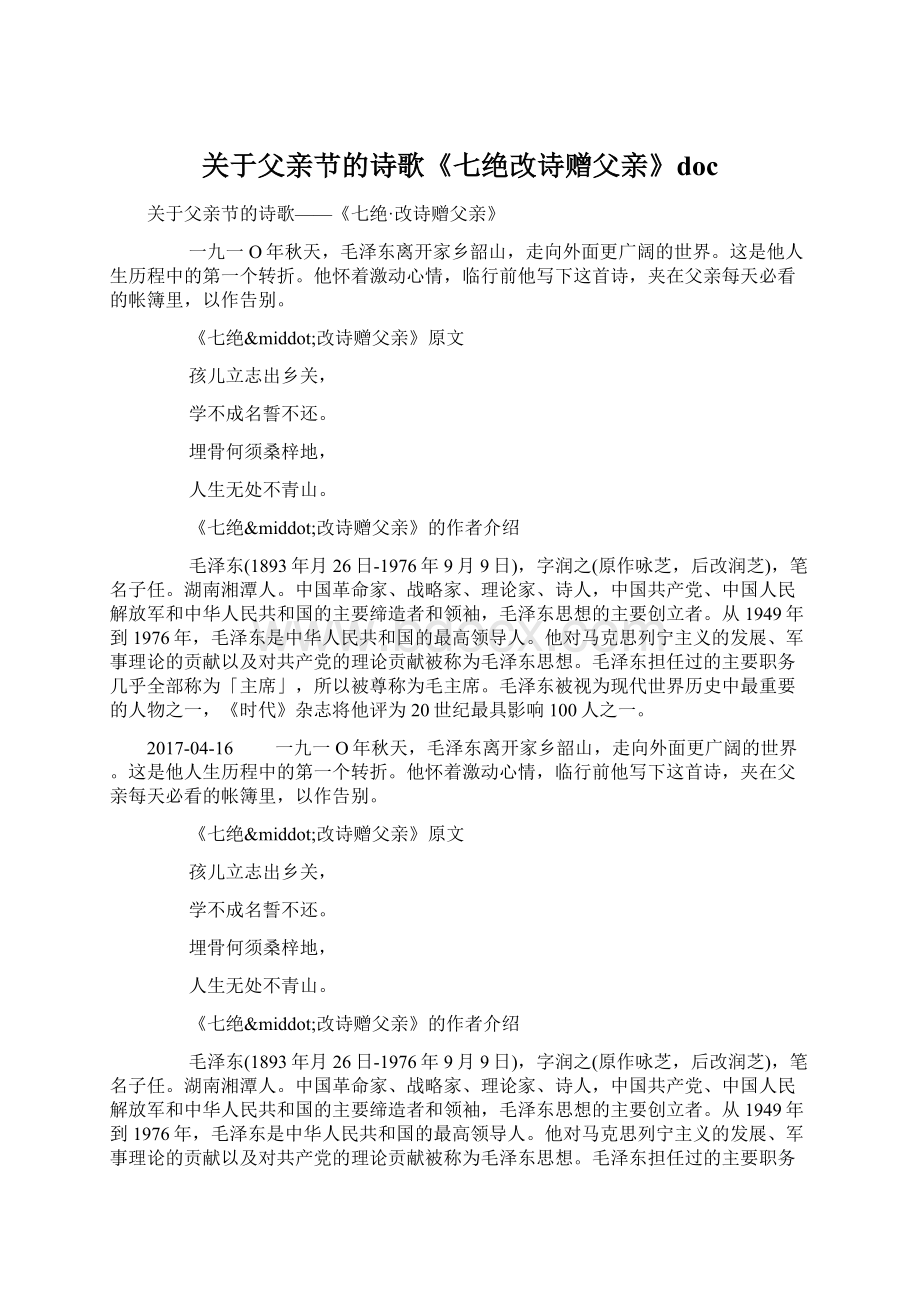 关于父亲节的诗歌《七绝改诗赠父亲》docWord格式文档下载.docx