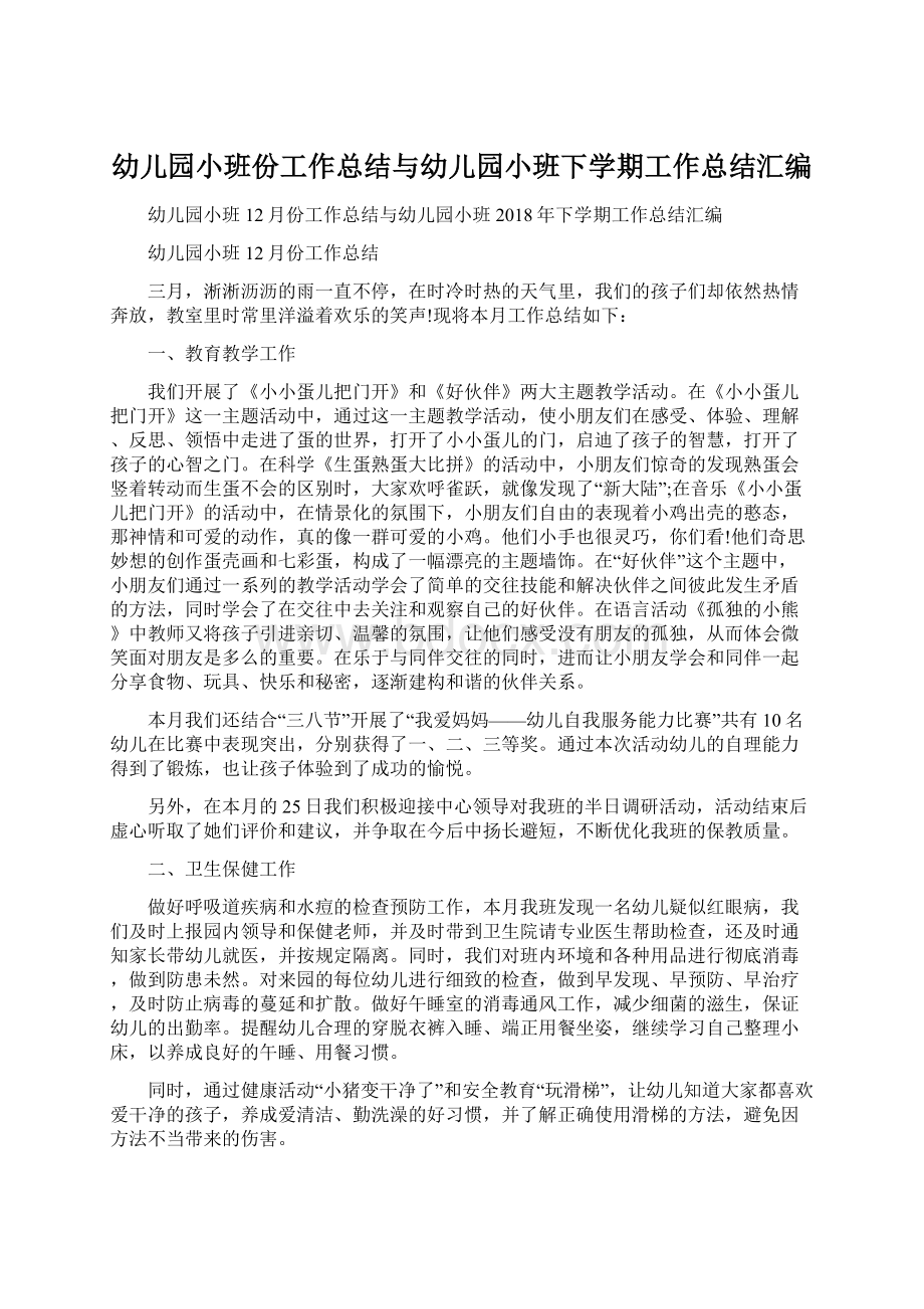 幼儿园小班份工作总结与幼儿园小班下学期工作总结汇编.docx_第1页