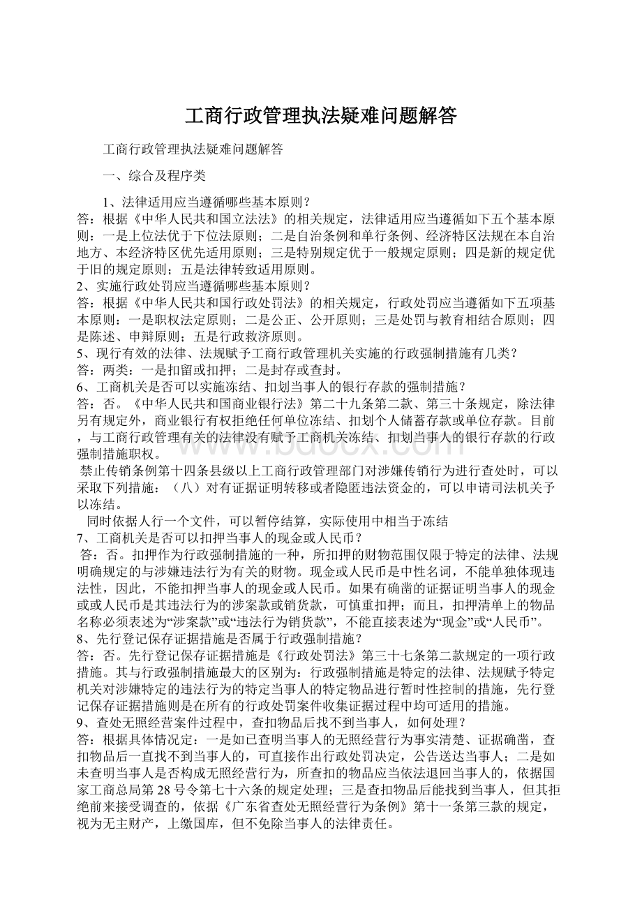 工商行政管理执法疑难问题解答Word文档下载推荐.docx