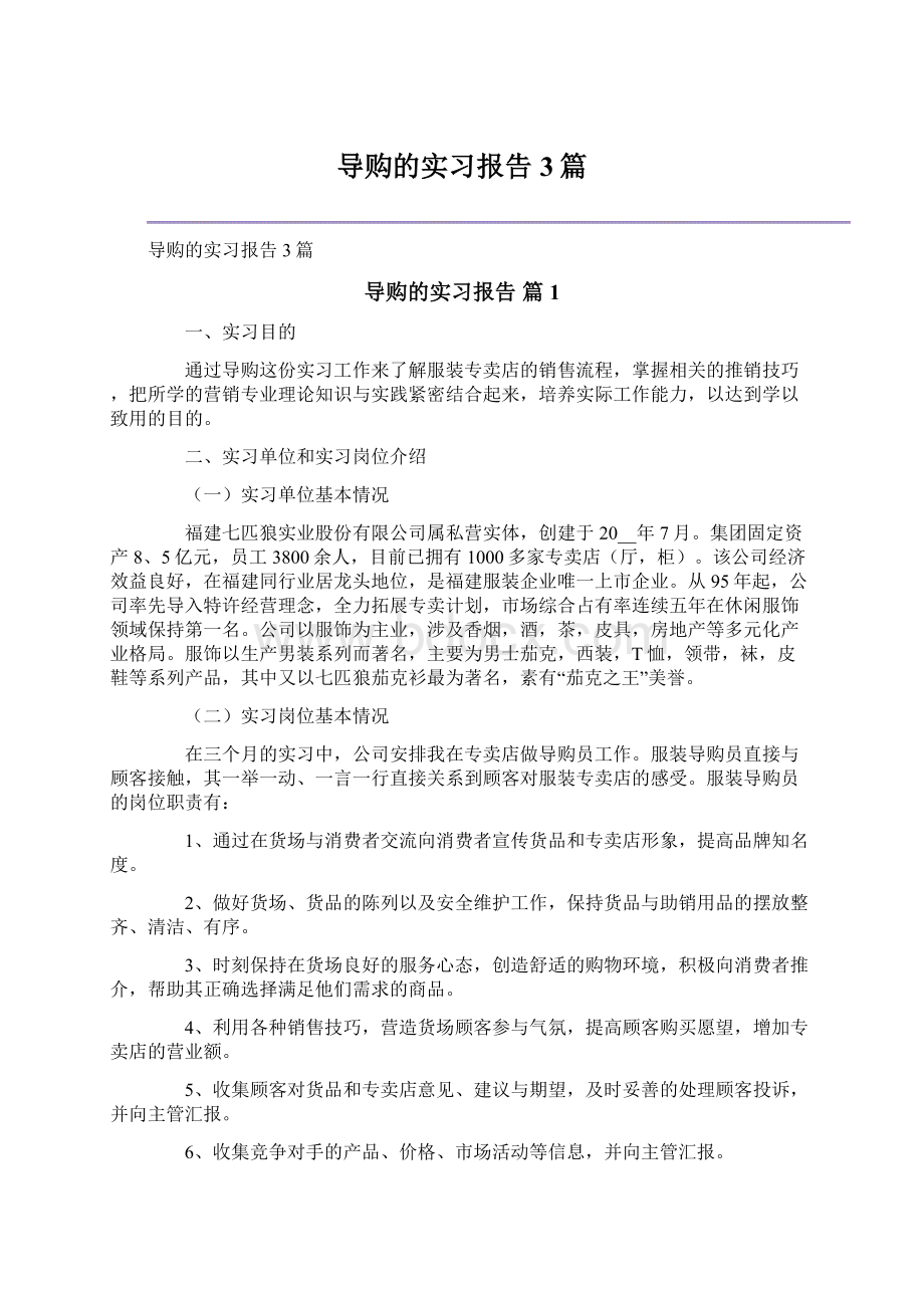 导购的实习报告3篇Word文档下载推荐.docx