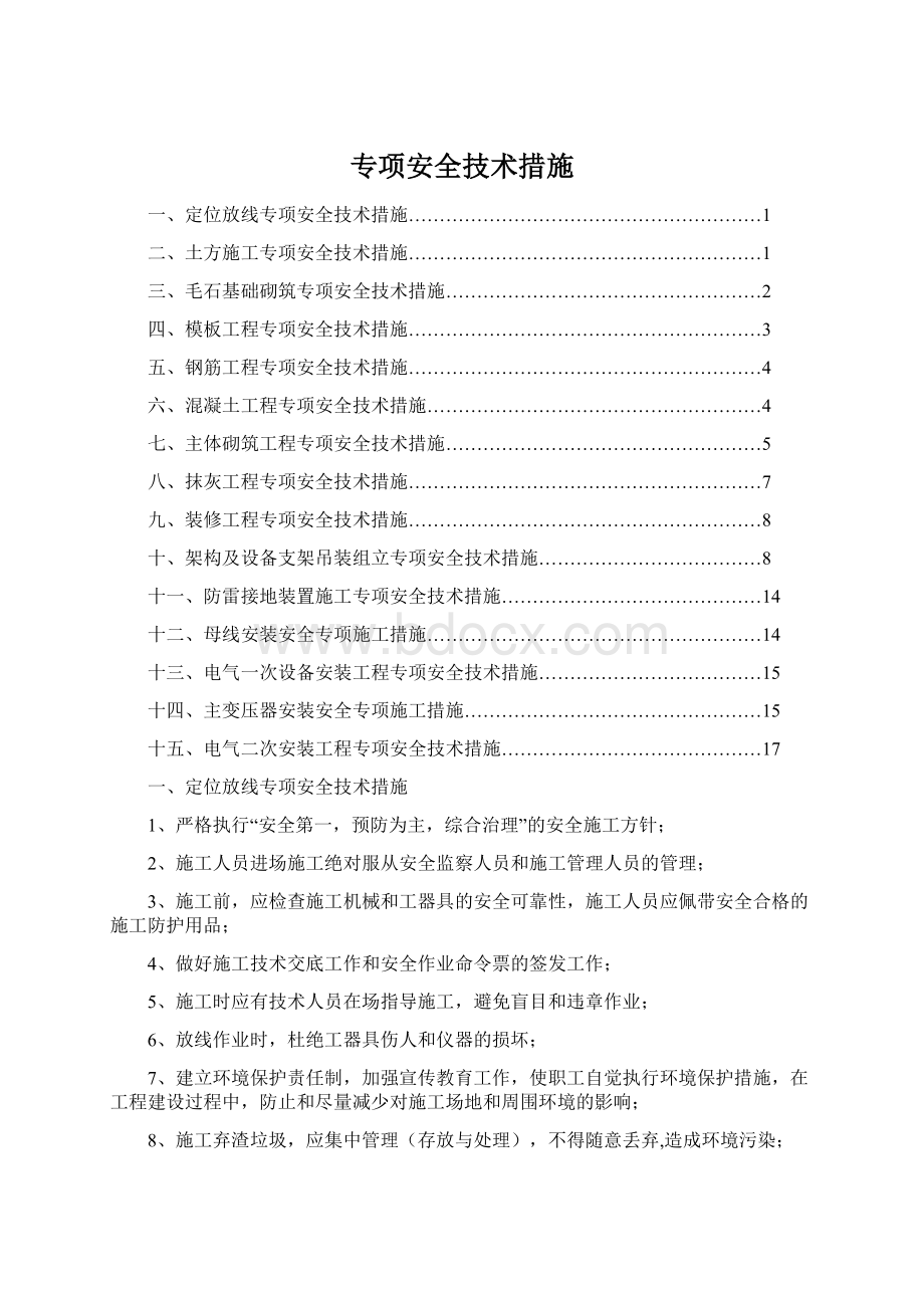 专项安全技术措施Word格式文档下载.docx_第1页