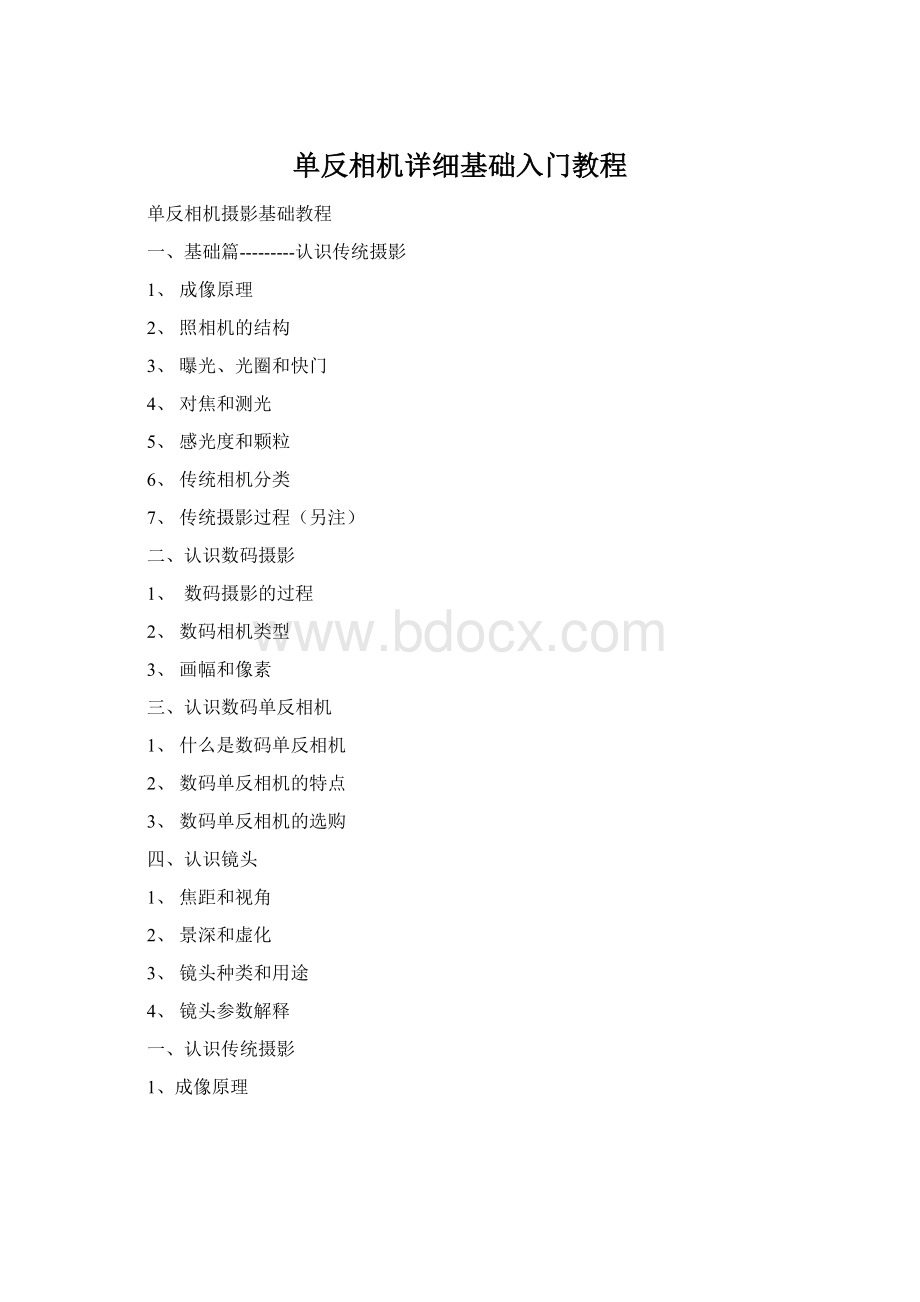 单反相机详细基础入门教程.docx_第1页