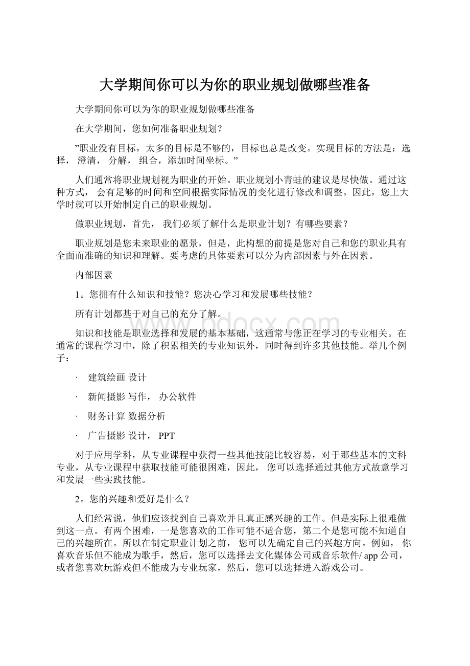 大学期间你可以为你的职业规划做哪些准备.docx_第1页