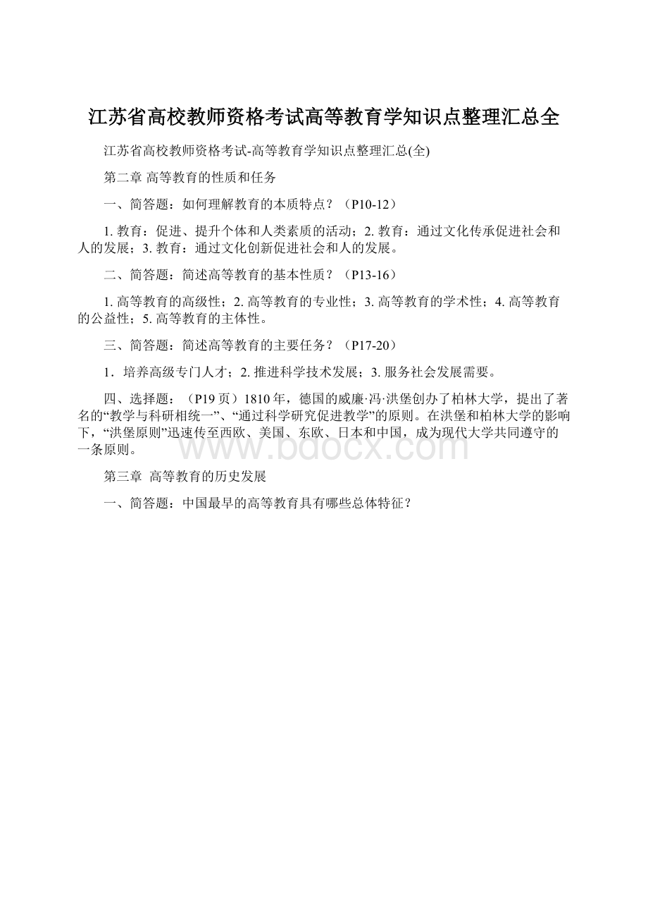 江苏省高校教师资格考试高等教育学知识点整理汇总全.docx