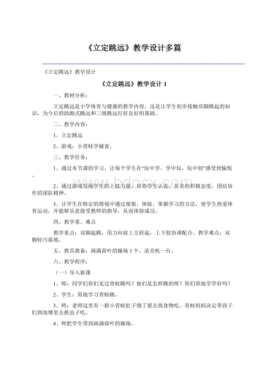 《立定跳远》教学设计多篇.docx_第1页